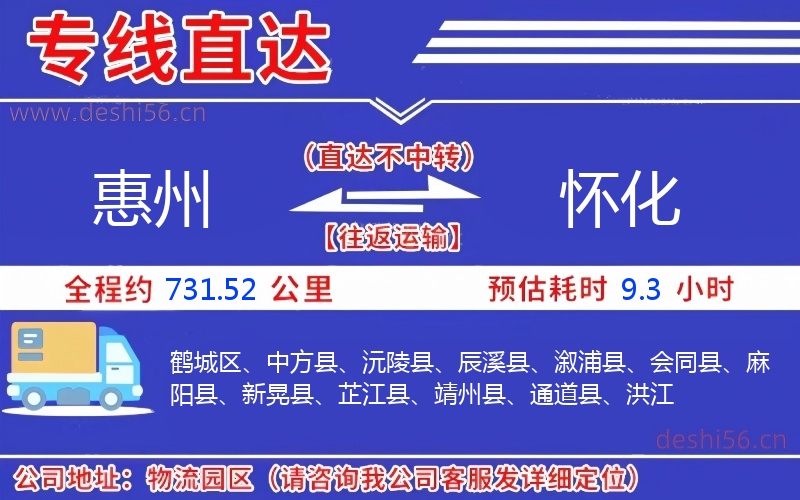 惠州到怀化物流公司