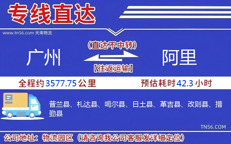 广州到阿里物流公司