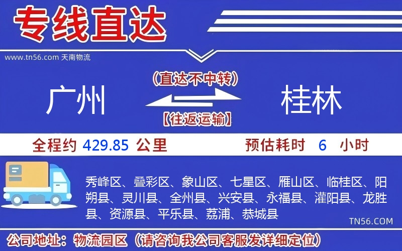 广州到桂林物流公司 广州到桂林物流公司
