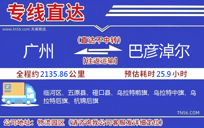 广州到巴彦淖尔物流公司 广州到巴彦淖尔物流公司