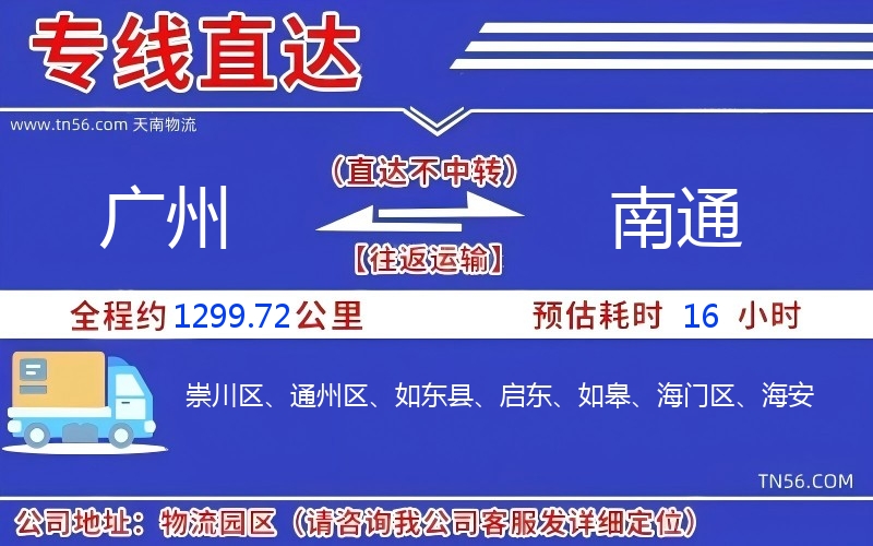 广州到南通物流公司