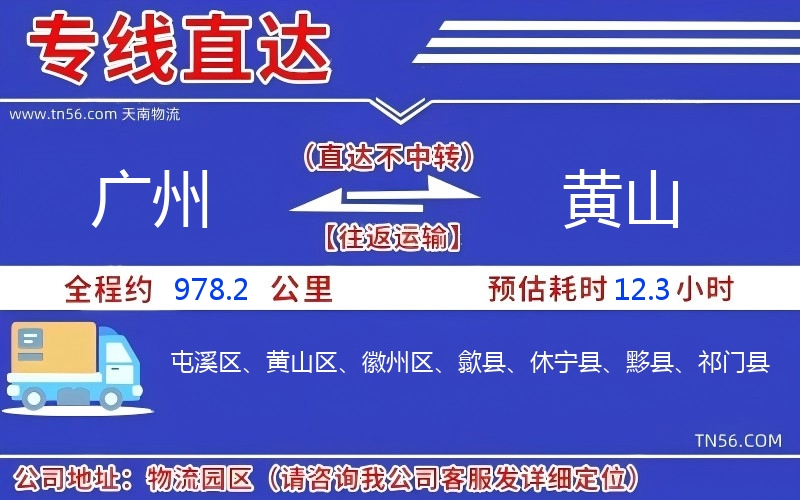 广州到黄山物流公司 广州到黄山物流公司