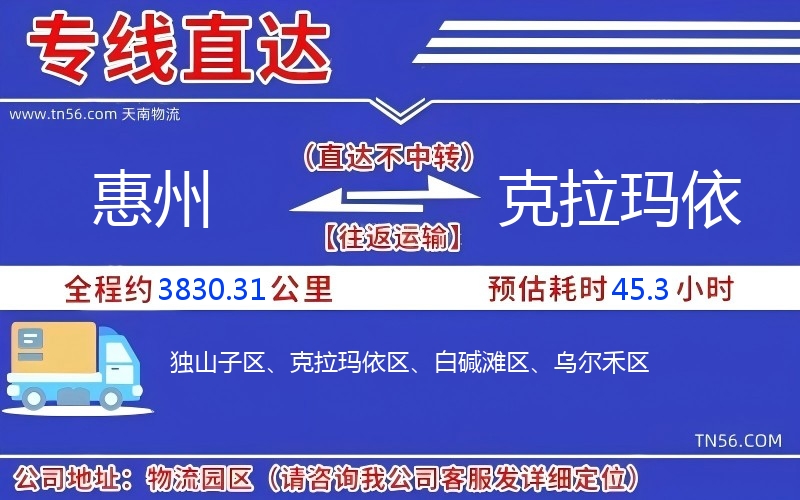 惠州到克拉玛依物流公司