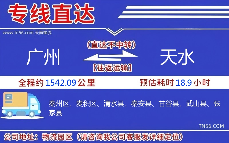广州到天水物流公司