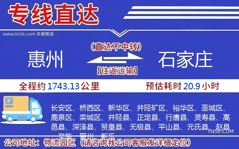 惠州到石家庄物流公司