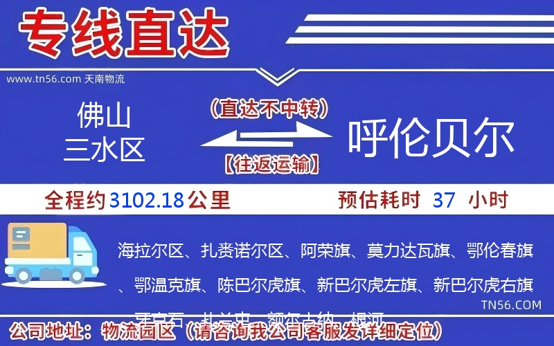 佛山三水区到呼伦贝尔物流公司