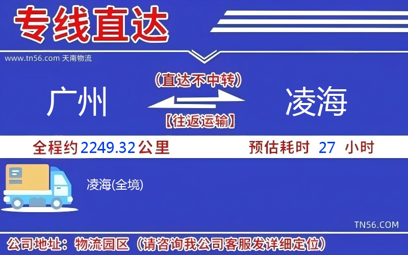 广州到凌海物流公司 广州到凌海物流公司