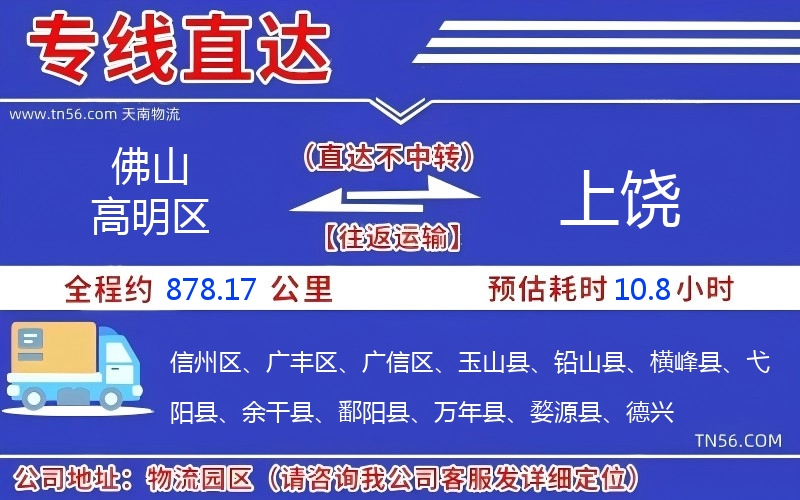 佛山高超区到上饶物流公司 佛山高超区到上饶物流公司