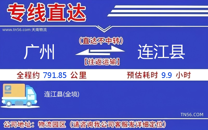 广州到连江县物流公司