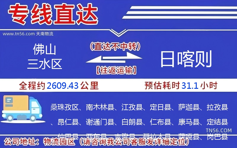 佛山三水区到日喀则物流公司