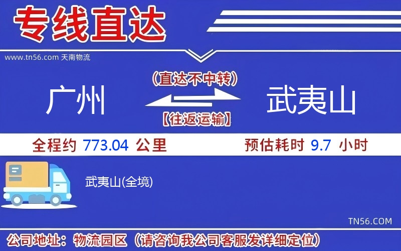 广州到武夷山物流公司 广州到武夷山物流公司