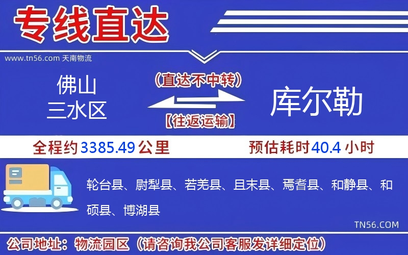 佛山三水区到库尔勒物流公司 佛山三水区到库尔勒物流公司