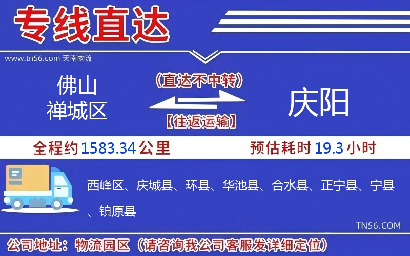 佛山禅城区到庆阳物流公司