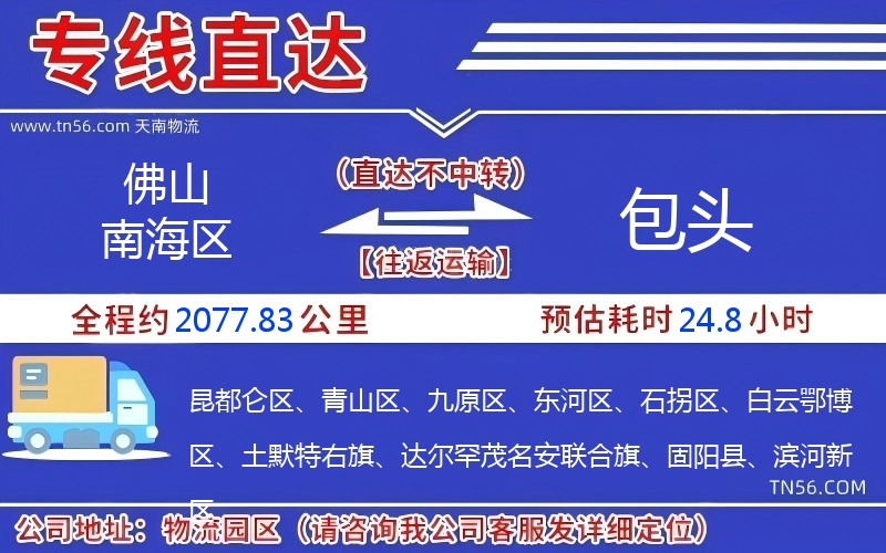 佛山南海区到包头物流公司 佛山南海区到包头物流公司