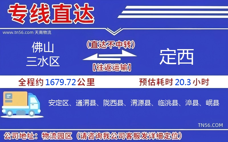 佛山三水区到定西物流公司