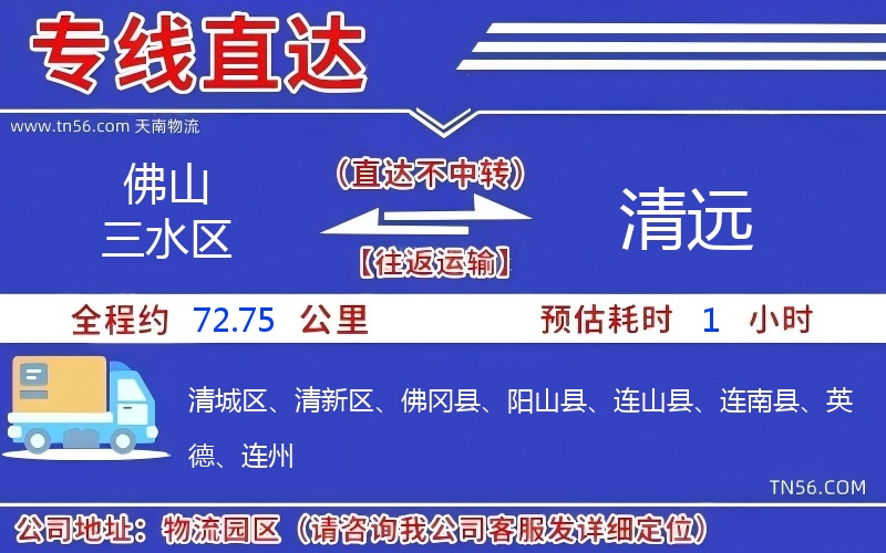 佛山三水区到清远物流公司