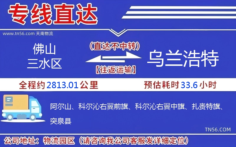 佛山三水区到乌兰浩特物流公司