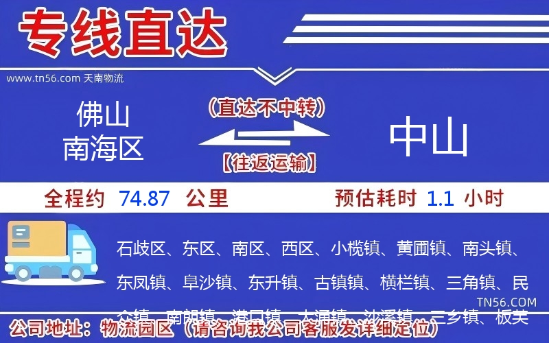 佛山南海区到中山物流公司