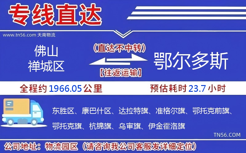 佛山禅城区到鄂尔多斯物流公司