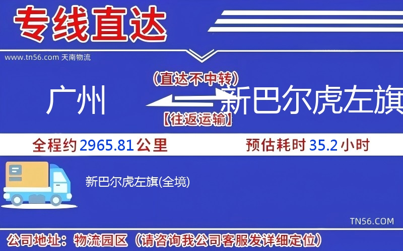 广州到新巴尔虎左旗物流公司