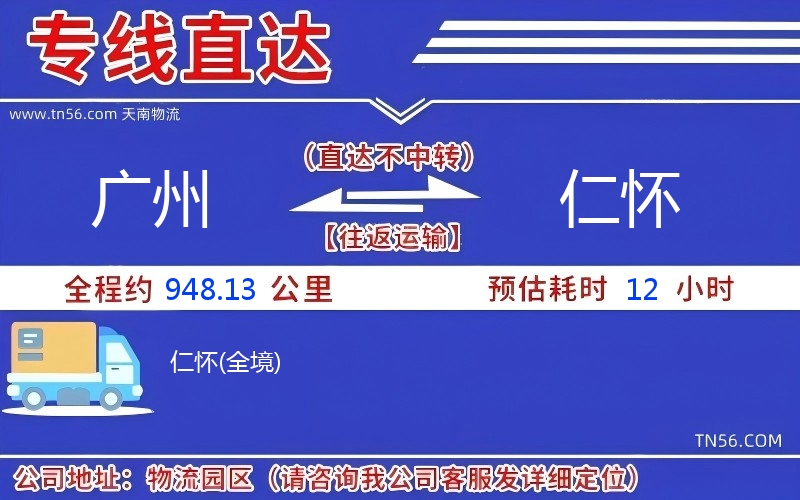 广州到仁怀物流公司 广州到仁怀物流公司