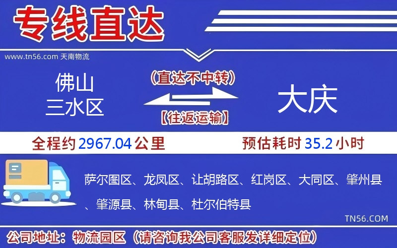 佛山三水区到大庆物流公司