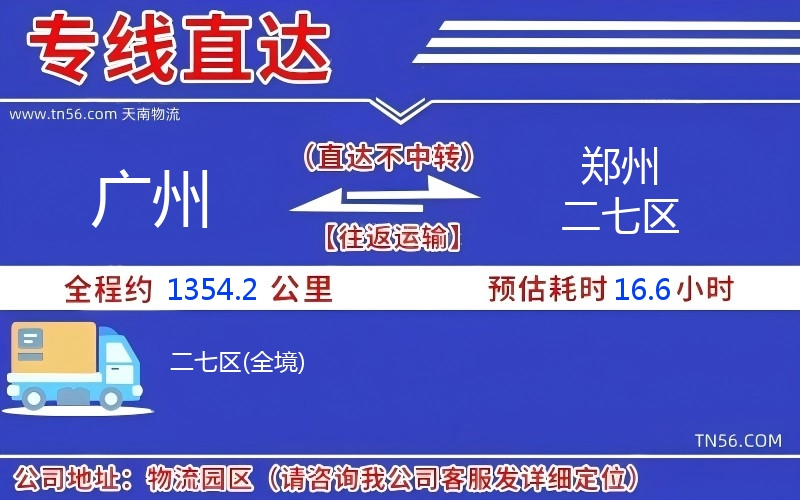 广州到郑州二七区物流公司 广州到郑州二七区物流公司
