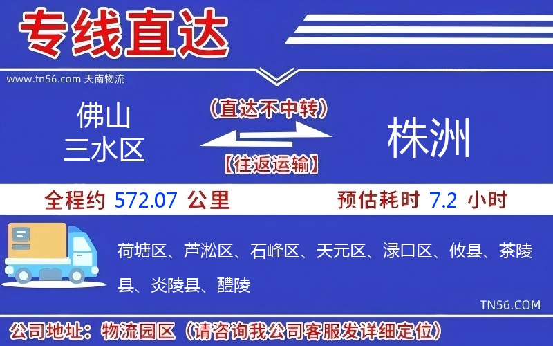 佛山三水区到株洲物流公司