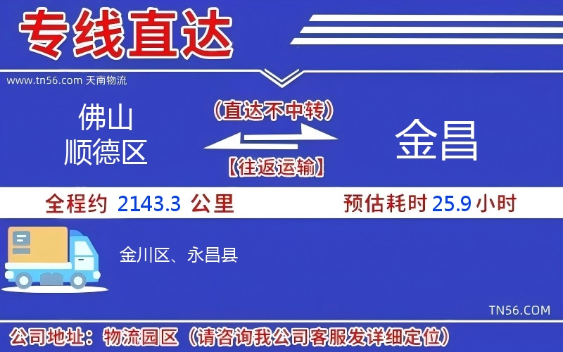 佛山顺德区到金昌物流公司 佛山顺德区到金昌物流公司