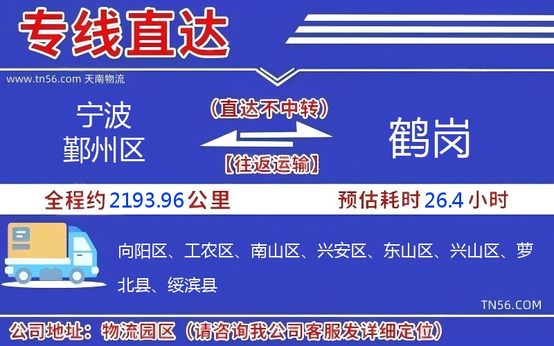 宁波鄞州区到鹤岗物流公司 宁波鄞州区到鹤岗物流公司