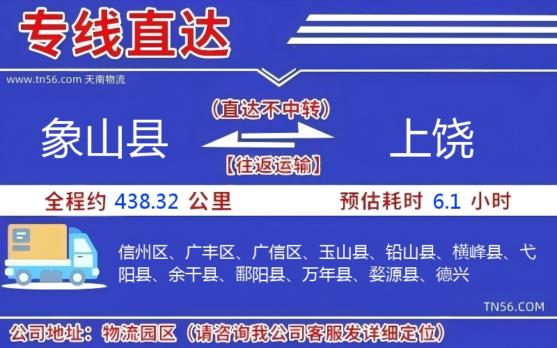 象山县到上饶物流公司