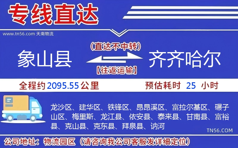 象山县到齐齐哈尔物流公司 象山县到齐齐哈尔物流公司