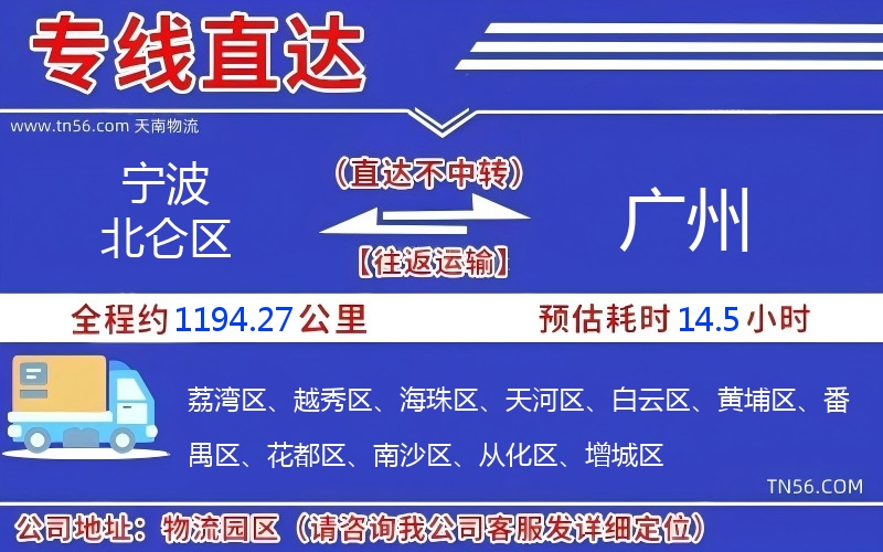 宁波北仑区到广州物流公司