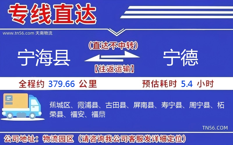 宁海县到宁德物流公司 宁海县到宁德物流公司