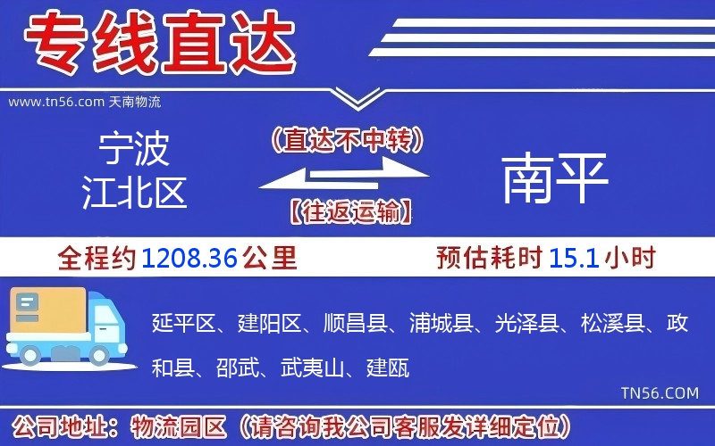 宁波江北区到南平物流公司