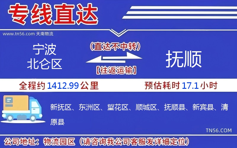 宁波北仑区到抚顺物流公司