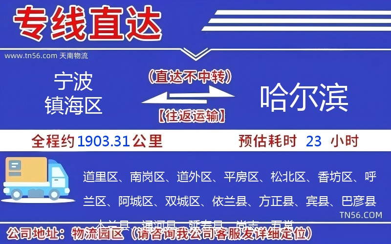 宁波镇海区到哈尔滨物流公司