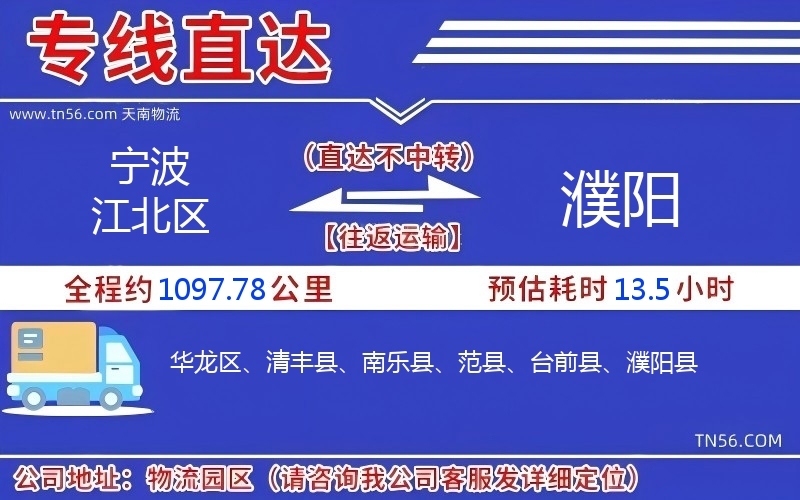 宁波江北区到濮阳物流公司 宁波江北区到濮阳物流公司