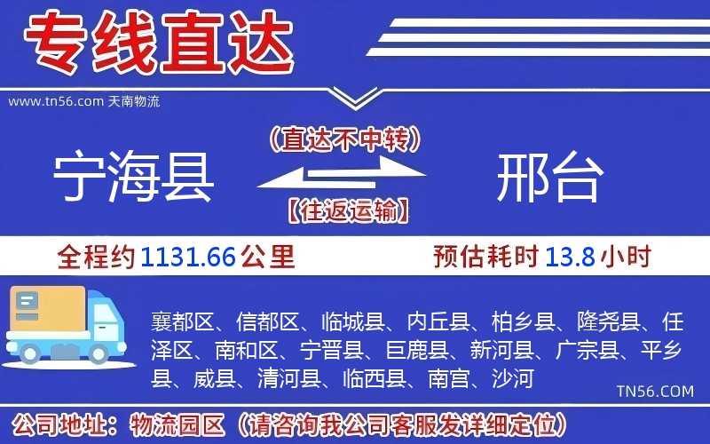 宁海县到邢台物流公司