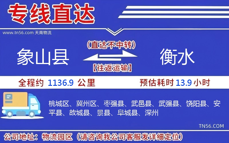 象山县到衡水物流公司 象山县到衡水物流公司