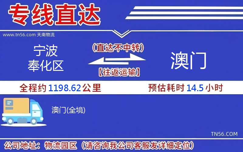 宁波奉化区到澳门物流公司 宁波奉化区到澳门物流公司