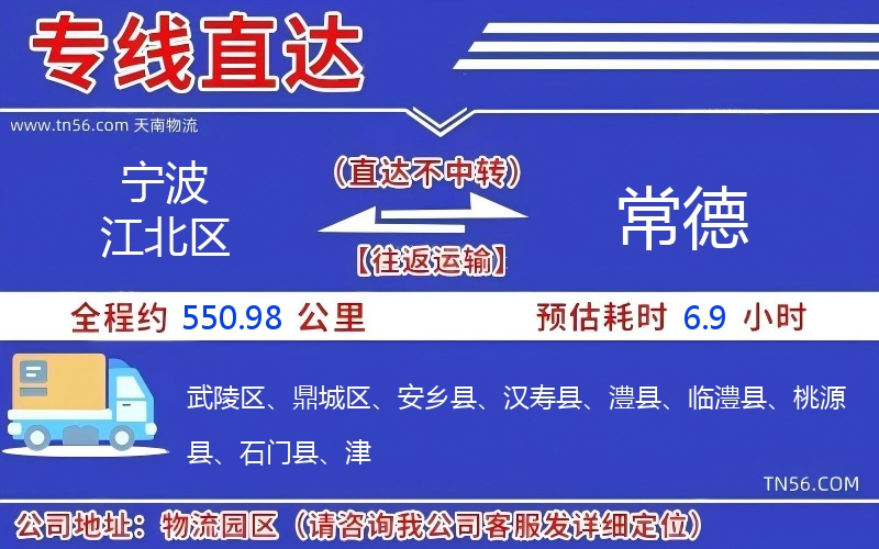 宁波江北区到常德物流公司