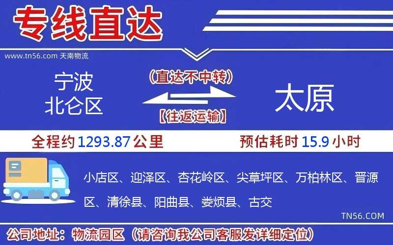 宁波北仑区到太原物流公司 宁波北仑区到太原物流公司