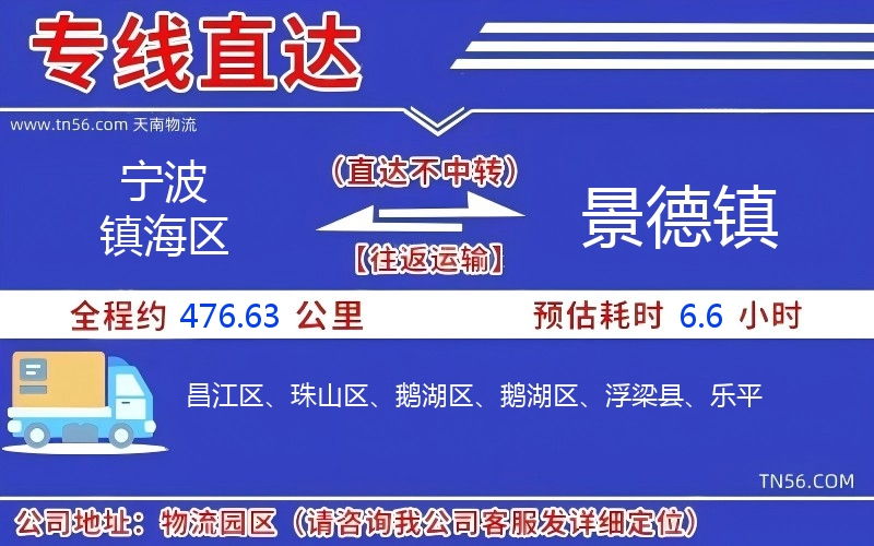 宁波镇海区到景德镇物流公司