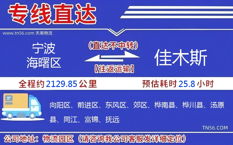 宁波海曙区到佳木斯物流公司 宁波海曙区到佳木斯物流公司