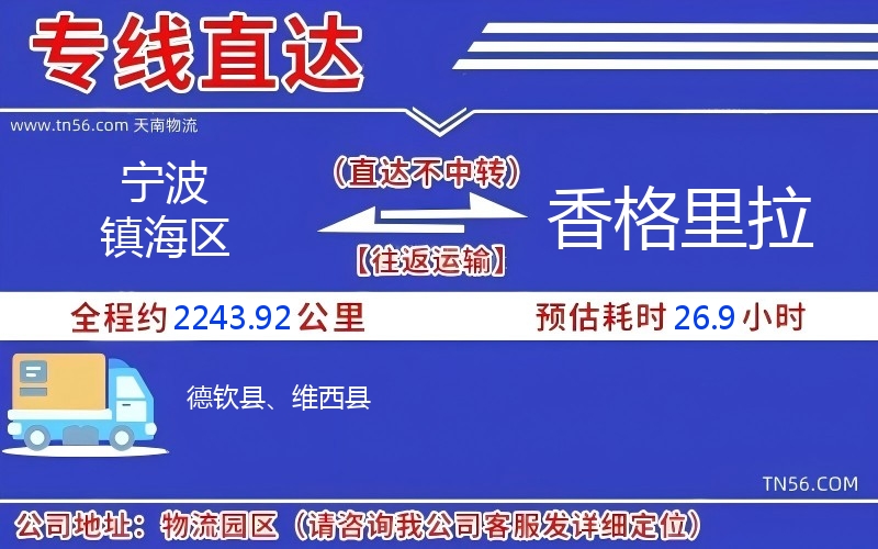 宁波镇海区到香格里拉物流公司