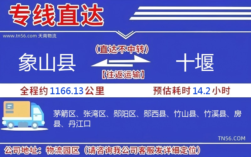 象山县到十堰物流公司