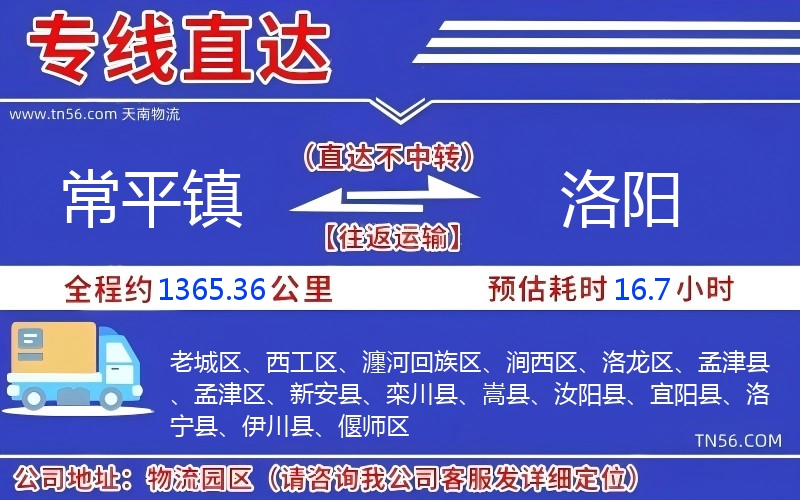 常平镇到洛阳物流公司