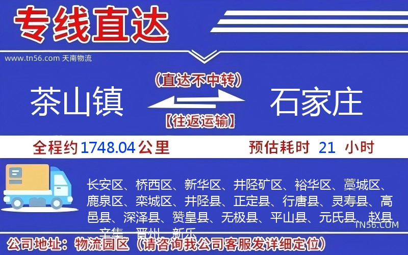 茶山镇到石家庄物流公司