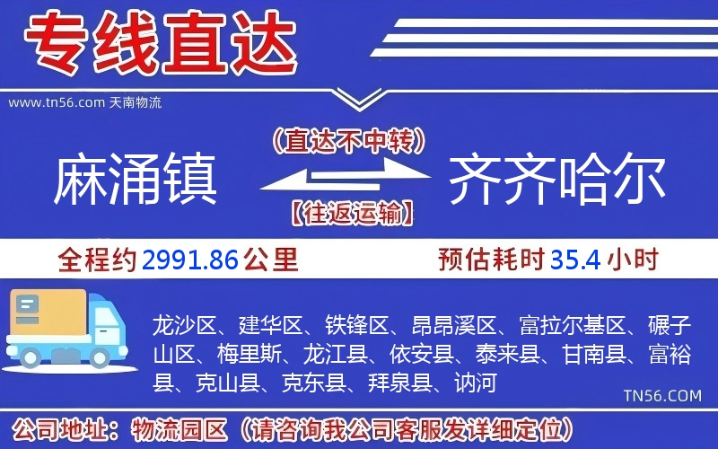 麻涌镇到齐齐哈尔物流公司 麻涌镇到齐齐哈尔物流公司